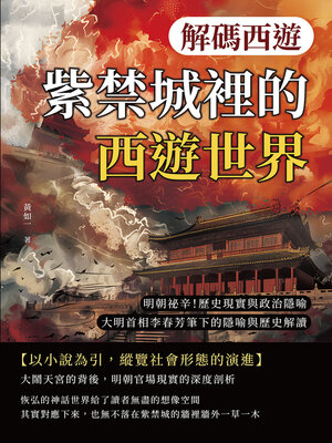 cover image of 紫禁城裡的西遊世界